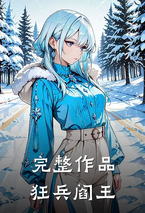 完整作品狂兵阎王