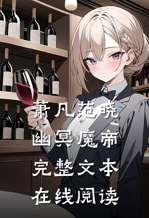 萧凡范晓幽冥魔帝完整文本在线阅读