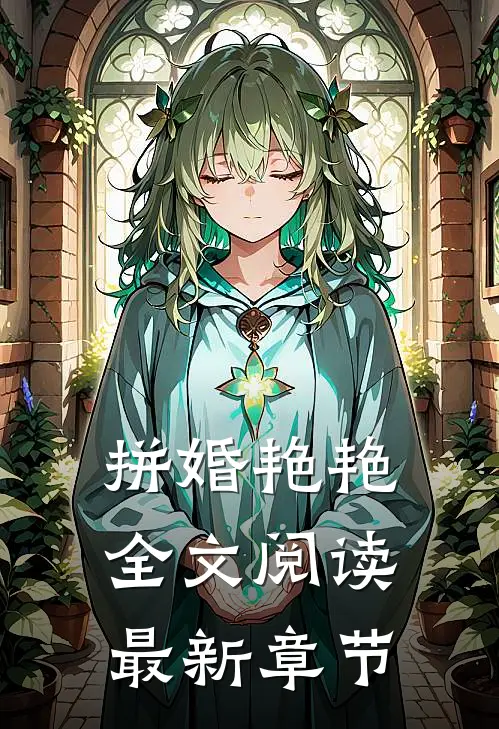 拼婚艳艳全文阅读最新章节