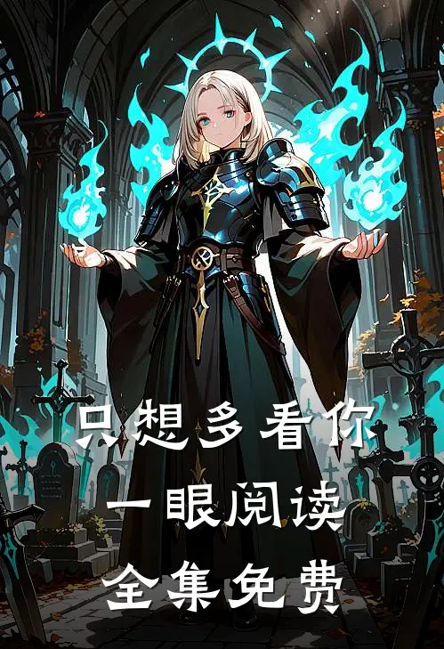 只想多看你一眼阅读全集免费