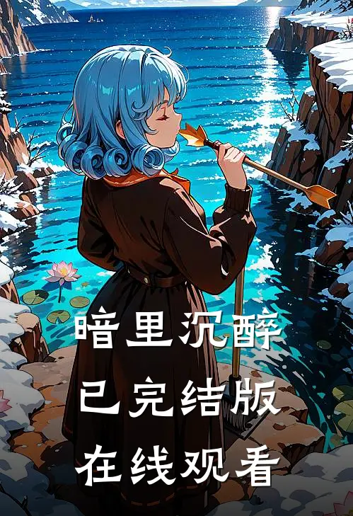 暗里沉醉已完结版在线观看