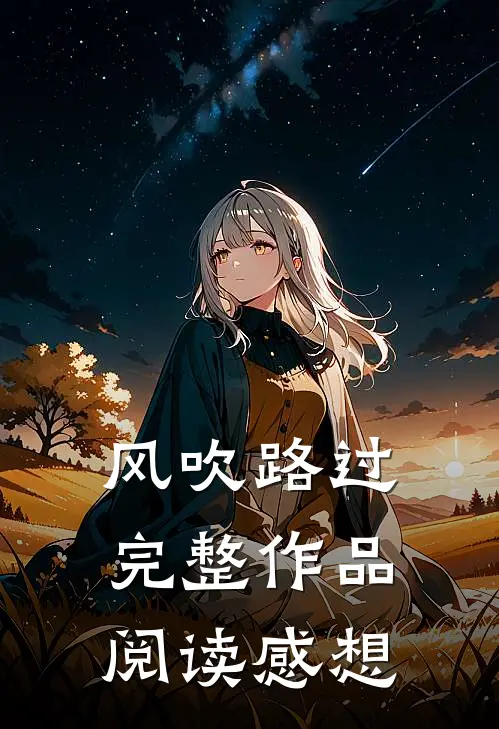 风吹路过完整作品阅读感想