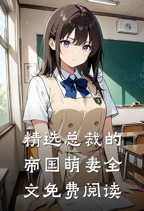 精选总裁的帝国萌妻全文免费阅读