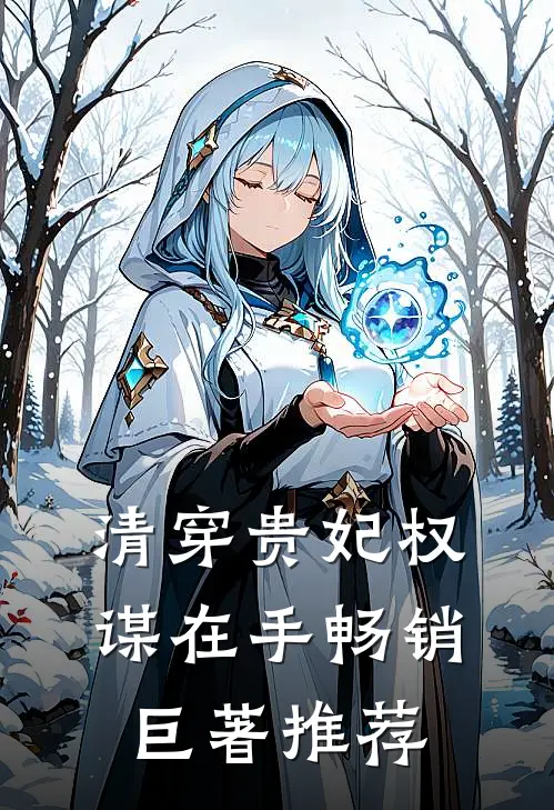 清穿贵妃权谋在手畅销巨著推荐