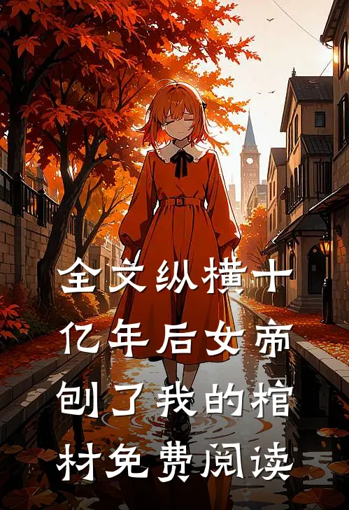 全文纵横十亿年后女帝刨了我的棺材免费阅读