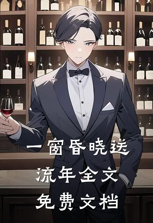 一窗昏晓送流年全文免费文档