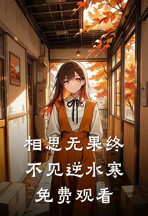 相思无果终不见逆水寒免费观看