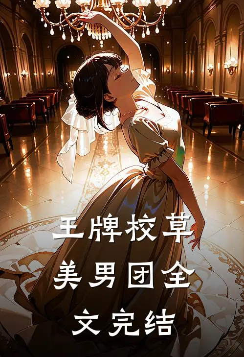 王牌校草美男团全文完结