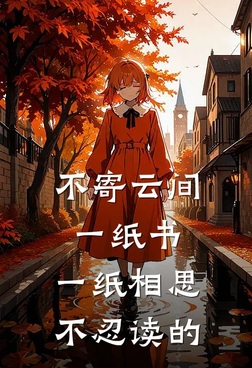 不寄云间一纸书,一纸相思不忍读的