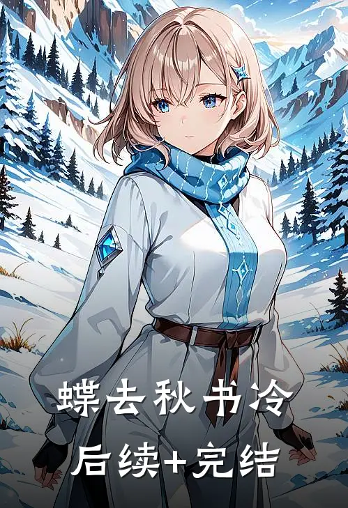 蝶去秋书冷后续+完结