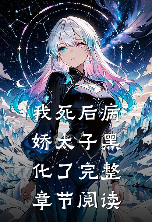 我死后病娇太子黑化了完整章节阅读