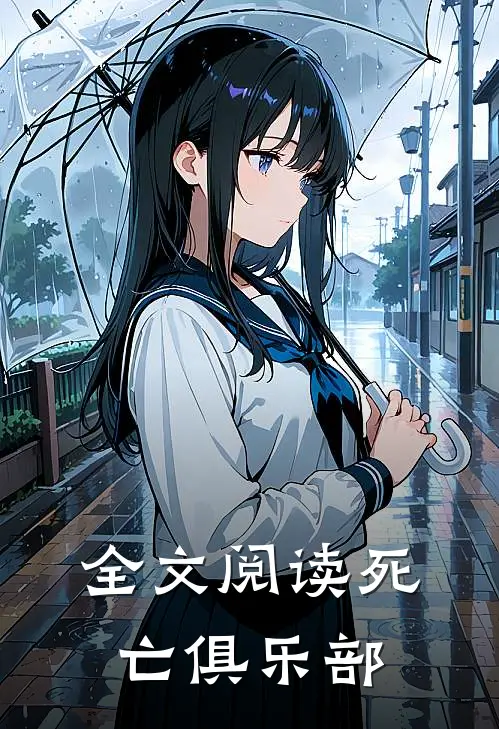 全文阅读死亡俱乐部