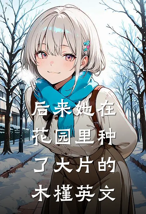 后来她在花园里种了大片的木槿英文