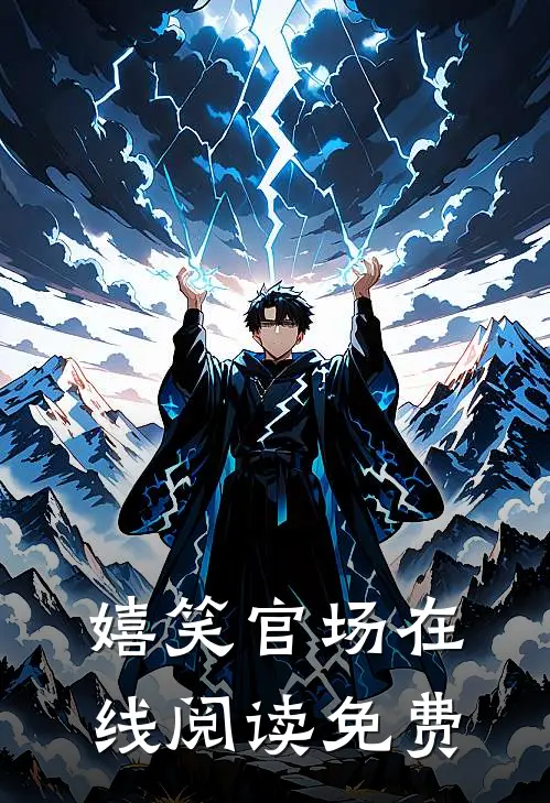嬉笑官场在线阅读免费