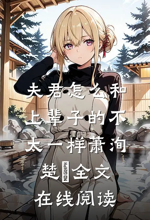 夫君怎么和上辈子的不太一样萧洵楚玥全文在线阅读