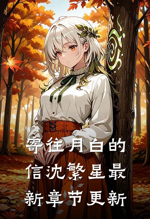 寄往月白的信沈繁星最新章节更新