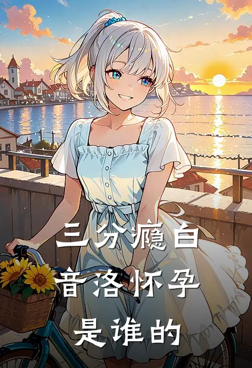 三分瘾白音洛怀孕是谁的