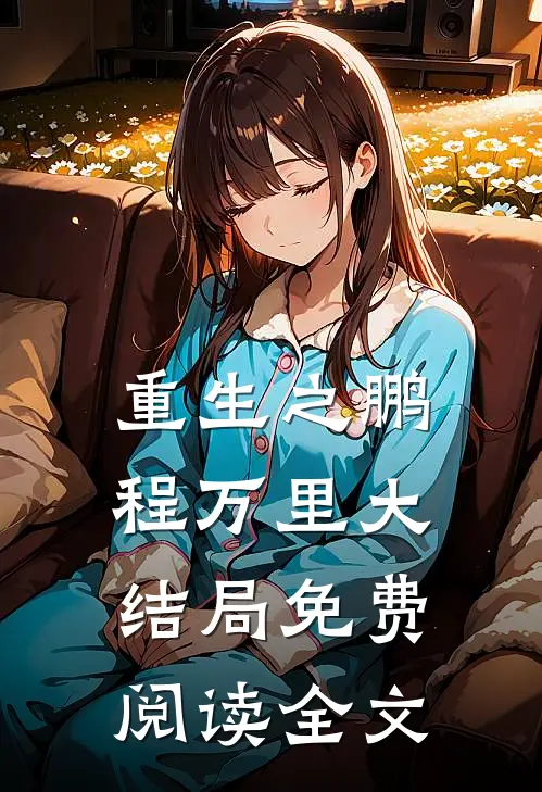 重生之鹏程万里大结局免费阅读全文