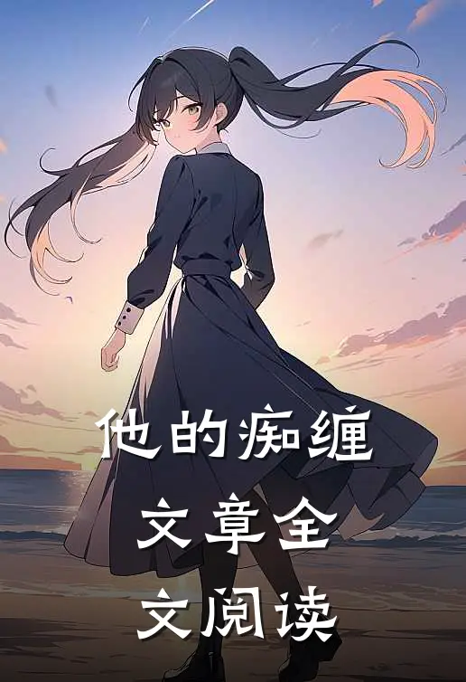 他的痴缠文章全文阅读
