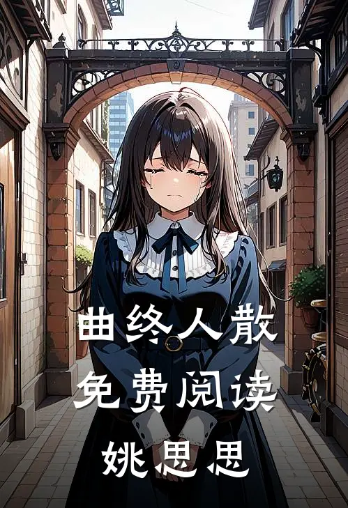 曲终人散免费阅读姚思思