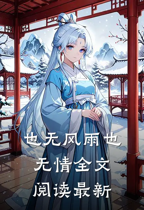 也无风雨也无情全文阅读最新