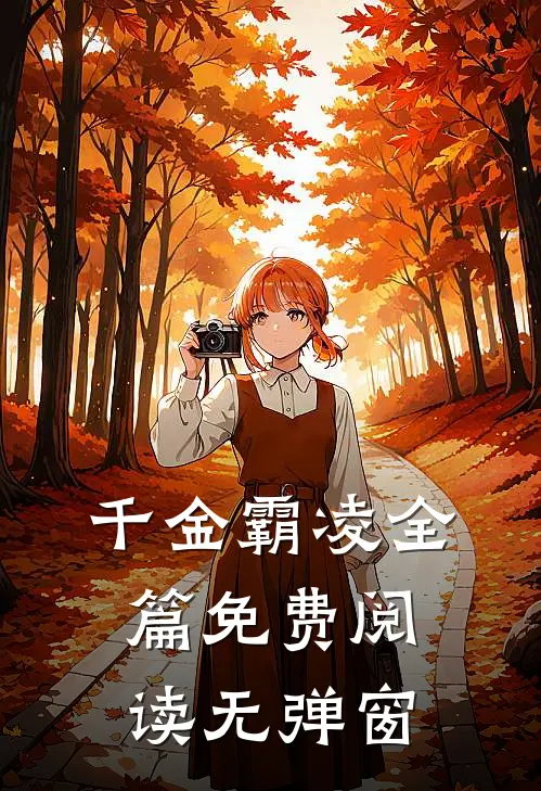 千金霸凌全篇免费阅读无弹窗