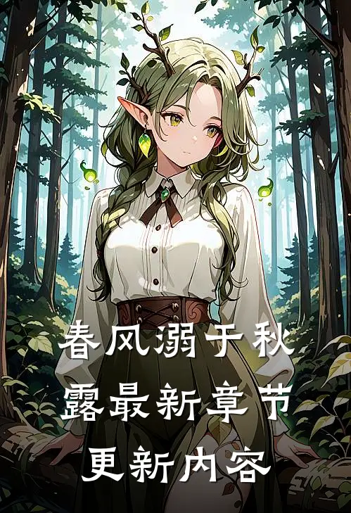 春风溺于秋露最新章节更新内容