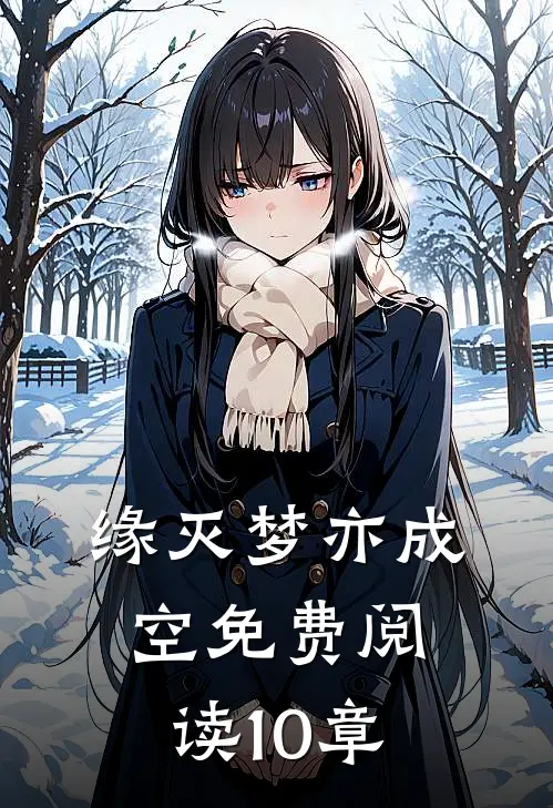 缘灭梦亦成空免费阅读10章