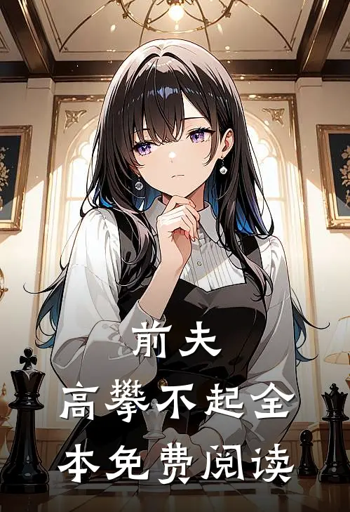 前夫,高攀不起 全本免费阅读