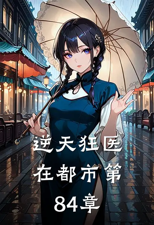 逆天狂医在都市 第84章
