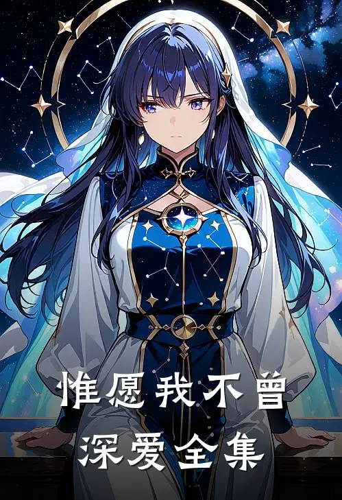 惟愿我不曾深爱全集