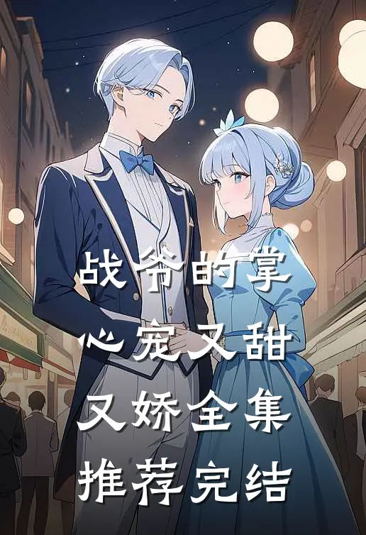 战爷的掌心宠又甜又娇全集推荐完结