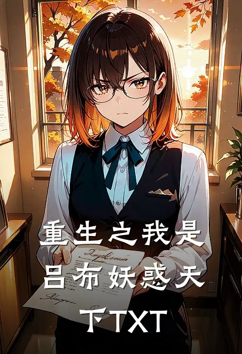 重生之我是吕布 妖惑天下TXT
