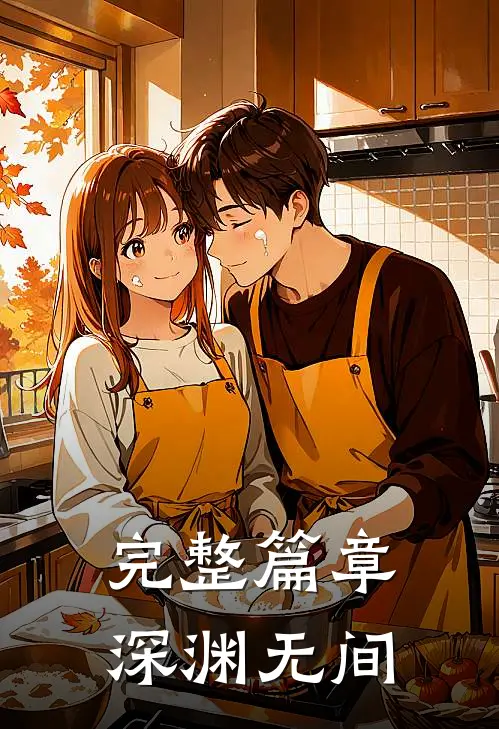 完整篇章深渊无间
