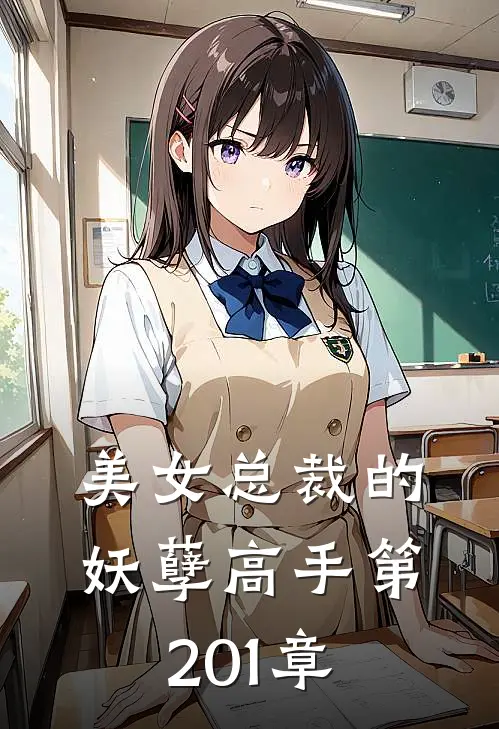 美女总裁的妖孽高手 第201章