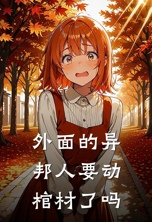 外面的异邦人要动棺材了吗