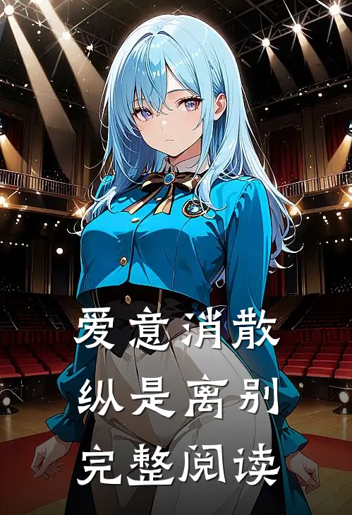爱意消散纵是离别完整阅读