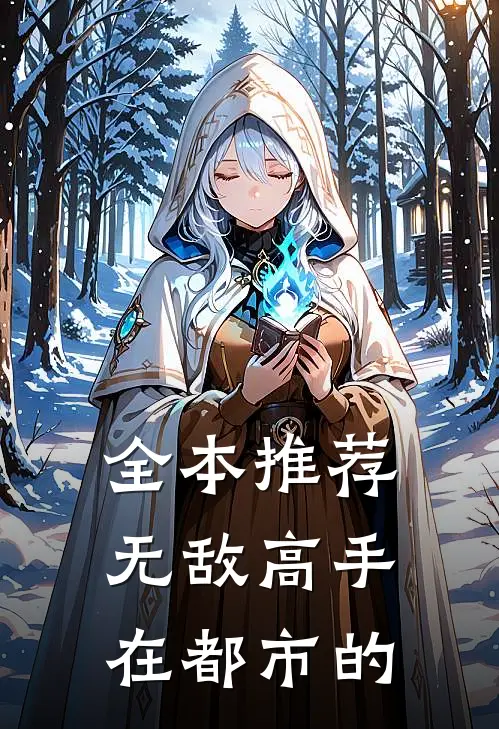 全本推荐无敌高手在都市的