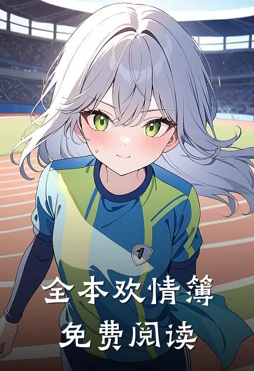 全本欢情簿免费阅读