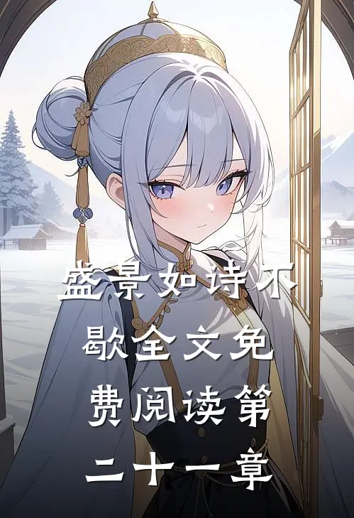 盛景如诗不歇全文免费阅读第二十一章