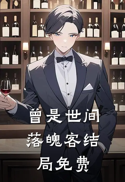曾是世间落魄客结局免费