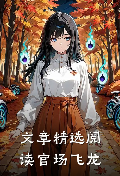 文章精选阅读官场飞龙