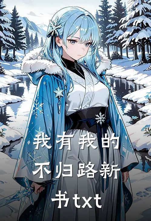 我有我的不归路新书txt