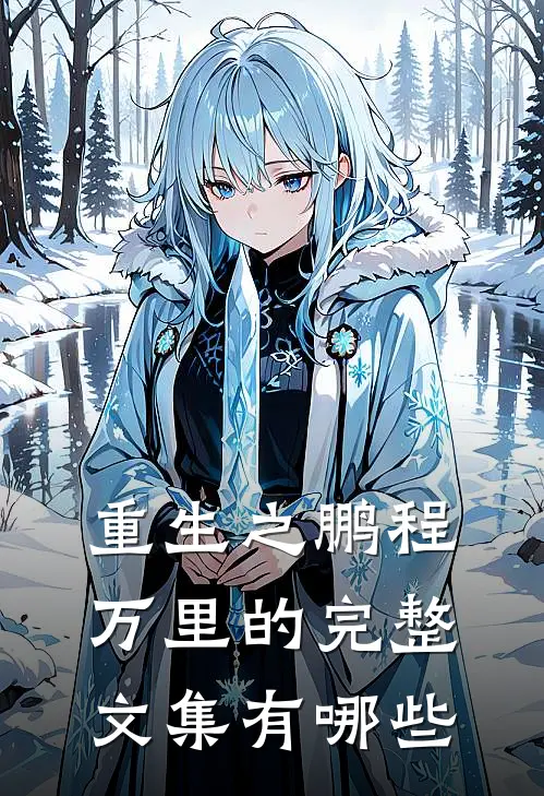 重生之鹏程万里的完整文集有哪些