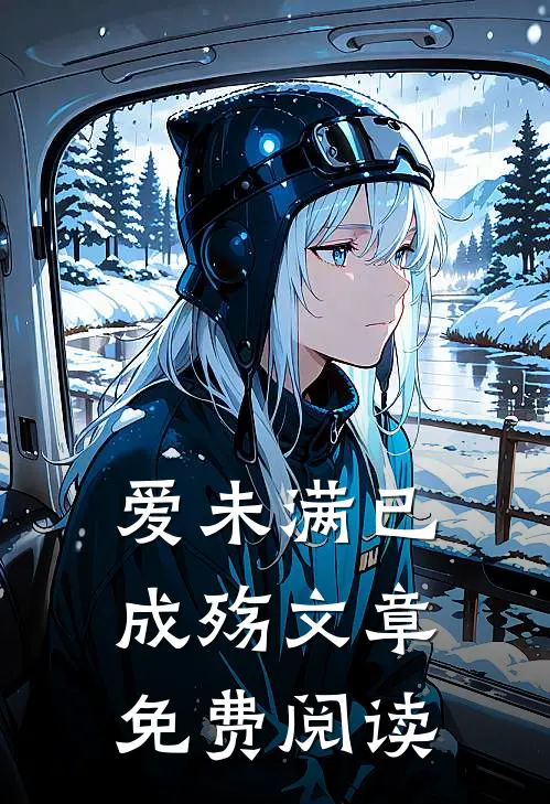 爱未满已成殇文章免费阅读