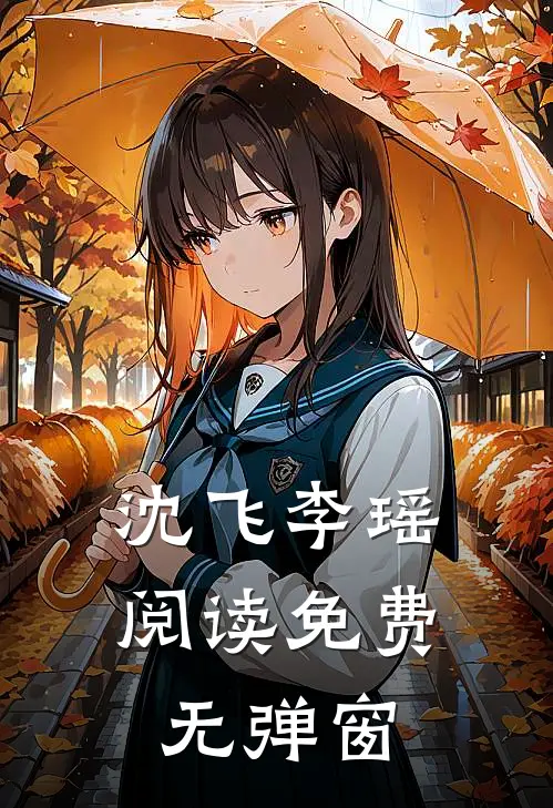 沈飞李瑶阅读免费无弹窗