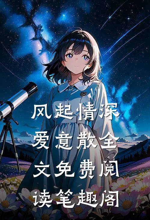 风起情深爱意散全文免费阅读笔趣阁
