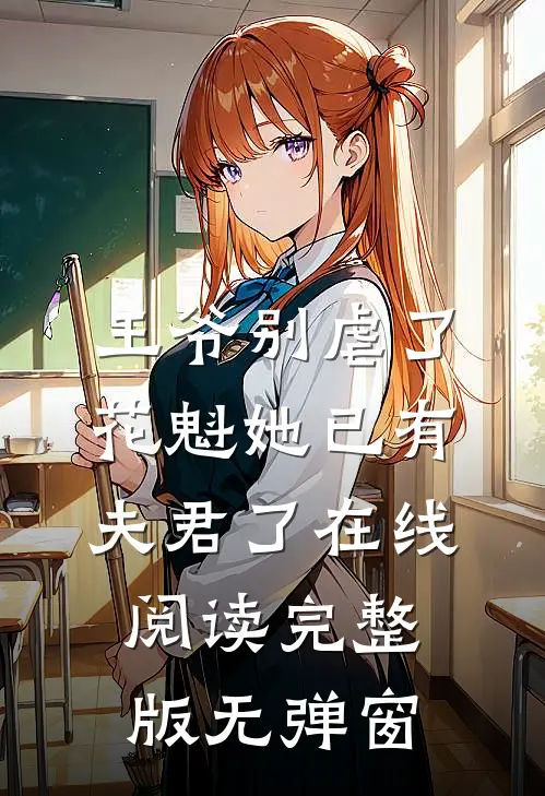 王爷别虐了,花魁她已有夫君了在线阅读完整版无弹窗