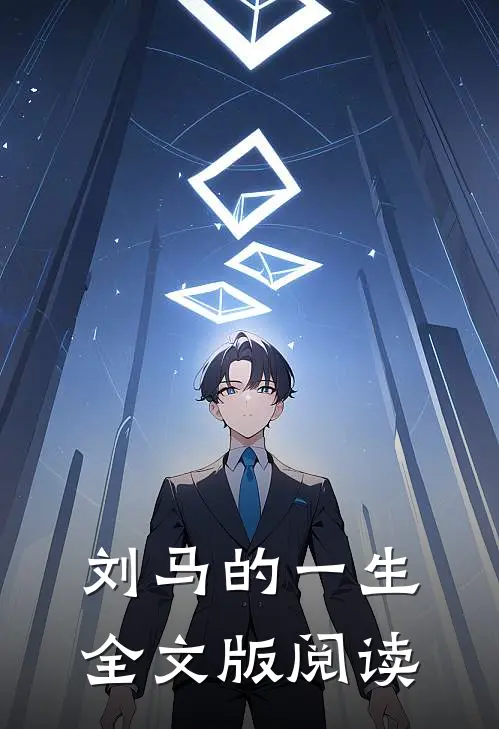 刘马的一生全文版阅读