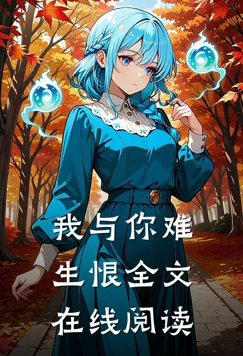我与你难生恨全文在线阅读